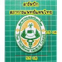 ราคา พร้อมส่ง อาร์มสภาการแพทย์แผนไทย สีไม่ตก อาร์มสภาการแพทย์แผนไทย ติดเสื้อกาวน์ (18296391048)