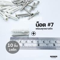 ราคา น็อต พุกเบอร์7 น็อต สกรูหัวนูนปลายแหลม เกลียวปล่อยหัวแหลม เบอร์7 (21873361747)