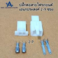 ราคา ปลั๊กต่อสายไฟ รถยนต์ ปลั๊กต่อสายไฟ พร้อมขั้วต่อสีเงิน ปลั๊กต่อเอนกประสงค์แบบ 2 9 pin (21459416485)