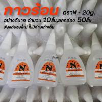 ราคา กาวร้อน ตราN จำนวน 1ชิ้น 10ชิ้น ยกกล่อง 50ชิ้น กาว กาวตราช้าง กาวติดไม้ กาวติดพลาสติก กาวติดยาง (17455302174)