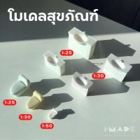 ราคา โมเดลสุขภัณฑ์ สีขาว scale 1 25 1 30 1 50 โมเดล ชักโครก อ่างล้างมือ อ่างล้างหน้า ห้องน้ำ โมเดลจิ๋ว สุขา IMADE Model (16451523238)
