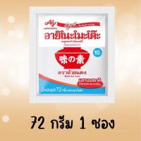 ราคา พร้อมส่ง ผงชูรส Ajinomoto อายิโนะโมะโต๊ะ ผงชูรส ผงนัว 72 กรัม 1 ซอง ผงนัว (21986716280)