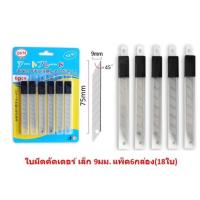 ราคา ใบมีดคัตเตอร์9มม ใบมีดคัตเตอร์18มม ใบมีดคัตเตอร์9mm ใบมีดคัตเตอร์18mm ใบมีดคัตเตอร์เล็ก ใบมีดคัตเตอร์ใหญ่ (20916601284)