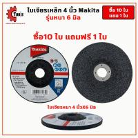 ราคา ซื้อ10ใบ แถม1ใบ Makita ใบเจียรเหล็ก 4 นิ้ว มีขนาด หนา6มิล บาง2มิล หินเจียร์เหล็ก เจียร์หนา เจียร์บาง ราคาส่ง (22371439867)