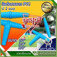ราคา 1ชิ้น ข้อต่อสวมสายยาง ข้อต่อสายยาง ต่อตรง PVC แบบ2 ทางและ 3 ทาง (22124750640)