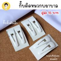 ราคา กิ๊บติดหมวกพยาบาล กิ๊ฟติดหมวกพยาบาล กิ๊ฟขาวติดหมวกพยาบาล กิ๊ฟขาว กิ๊ฟติดหมวก หมวกพยาบาล (18096911060)