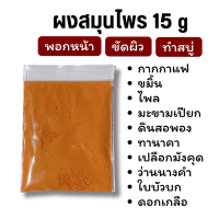 ราคา ผงสมุนไพร 15 g พอกหน้า ขัดผิว ทำสบู่ สครับ (20967839097)