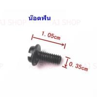 ราคา น็อตเเป้นจานน็อตฟัน สำหรับจักรลาทับ จักรลากุ๊น ราคาต่อชิ้น (12401579300)
