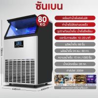 ราคา SHANBEN เครื่องทำน้ำแข็ง เครื่องทําน้ําแข็งไส 100 150KG Ice Maker เครื่องผลิตน้ำแข็ง ตู้ทำน้ำแข็ง ถผลิตน้ำแข็งภายใน (21948596640)