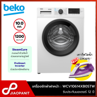 ราคา Beko เครื่องซักผ้าฝาหน้า ขนาด 10 กก. รุ่น WCV10614XB0STW