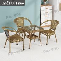 ราคา ชุดโต๊ะเก้าอี้สนาม ชุดโต๊ะหวาย โซฟาหวายและ balcony table โต๊ะน้ำชา ชุดโต๊ะเก้าอี้ ชุดโต๊ะหวาย เก้าอี้กลางแจ้ง เก้าอี้หวาย outdoor furniture ทนแดด ทนฝน (11763316875)