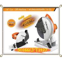 ราคา PUMPKIN แท่นไฟเบอร์ตัดเหล็ก 14 นิ้ว รุ่น 50166 J T1427 รุ่น งานหนัก (7897593238)