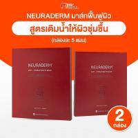 ราคา 2 กล่อง Neuraderm Hydration Fit Mask แผ่นมาส์กหน้า ช่วยล็อคความชุ่มชื้น ผิวกระจ่างใส ฉ่ำโกลว อิ่มฟู (21610210596)