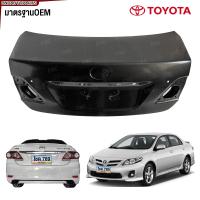 ราคา ฝาท้าย TOYOTA ALTIS ปี 2010 2011 2012 ฝากระโปรงหลัง อัลติส งานดิบ มาตรฐานOEM (22238441996)