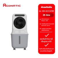 ราคา ACONATIC พัดลมไอเย็น 25 ลิตร รุ่น AN ACC1230 สีขาว (21526848918)