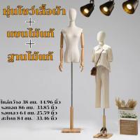 ราคา ขายดี หุ่นโชว์ หุ่นโชว์เสื้อผ้า แขนไม้แท้ ฐานไม้แท้ หุ่นเสื้อผ้าผู้หญิง หุ่นโชว์เสื้อผ้า (22199018700)