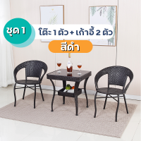 ราคา HOT SALE ชุดโต๊ะเก้าอี้หวาย โต๊ะกาแฟกลางแจ้ง เก้าอี้สนามชุดเก้าอี้สวน แข็งแรง ทนแดด ทนฝน ชุดโต๊ะกาแฟ ชุดโต๊ะในสวน โต๊ะสนามในสวน ชุดโต๊ะเก้าอี้สนาม สินค้าพร้อมส่ง (22239052736)