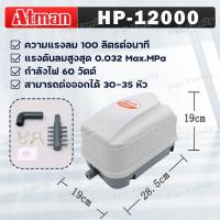 ราคา ATMAN ปั้มลม รุ่น HP 4000 HP 8000 HP 12000 ปั้มลมตู้ปลา บ่อปลา มีแผ่นกรองฝุ่นละซับเสียง เสียงเงียบ (21725102011)