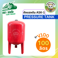ราคา TANK ถังแรงดัน ASK 1 Pressure Tank ตรารถถัง ขนาด 100 ลิตร (22323280908)