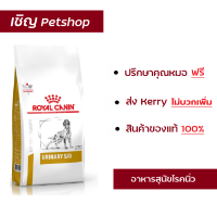 ราคา ส่งฟรี Royal canin urinary s o dog 7 5 kg อาหารสุนัข แบบเม็ด ประกอบการรักษาโรคนิ่ว ในกระเพาะปัสสาวะ ขนาด 7 5 กก (352873408)