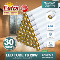 ราคา ชุด 30 หลอด หลอดไฟ LED รุ่นสว่างพิเศษ T8 18W 120cm 2200lm แสงสีขาว Daylight 6500K Thailand Lighting หลอดประหยัดไฟ นีออน หลอดยาว LED Tube led VSC (22374008070)