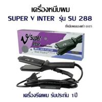 ราคา เครื่องหนีบผม ที่หนีบผม SUPER V INTER รุ่น SU 288 ของแท้100 เครื่องรีดผม รับประกัน 1 ปี (3093428760)