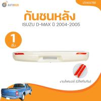 ราคา กันชนหลัง ISUZU D MAX ปี 2004 2005 งานไฟเบอร์ มีไฟทับทิม IZ04027BB 1 ชิ้น AUTOHUB (21919610977)