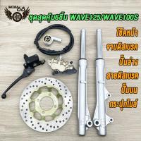 ราคา ชุดสุดคุ้ม6ชิ้น โช้คหน้าชุด wave125 wave100s จานดิสหน้าเดิม ปั้มล่าง ชุดกระปุกไมล์ สายดิสเบรค ปั๊มบนเวฟ125 เวฟ100s จานดิสเบรคเวฟ125 ปั้มหน้าเวฟ125 ช้คหน้า เเกนโช็ค ปั้มเวฟ (22383852115)
