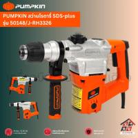 ราคา PUMPKIN สว่านโรตารี่ SDS plus รุ่น 50148 J RH3326 (21433955093)