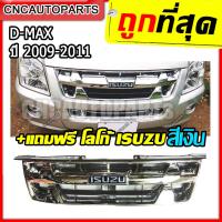 ราคา กระจังหน้า ISUZU DMAX ปี 2009 2011 ชุบโครเมี่ยม ดีแม็คซ์ แพลตตินั่ม หน้ากระจัง D MAX ใส่ได้ตั้งแต่ปี 2007 2008 2010 (12114725276)
