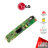 ราคา แผงวงจรเครื่องซักผ้า LG รหัส EBR87100866 PCB ASSEMBLYMAIN บอร์ดเครื่องซักผ้า แผงควบคุม อะไหล่เครื่องซักผ้า แอลจี ของแท้ (20683209132)