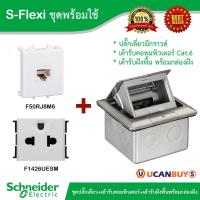 ราคา Schneider Electric ชุดปลั๊กเดี่ยวมีกราวด์ เต้ารับคอมพิวเตอร์ Cat 6 เต้ารับฝังพื้นพร้อมกล่องฝัง รุ่น S Flexi มอก 824 2551 สั่งซื้อได้ที่ร้าน Ucanbuys (11032410882)