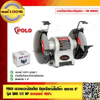 ราคา POLO มอเตอร์หินไฟ หินเจียร์ตั้งโต๊ะ ขนาด 8 นิ้ว รุ่น QXG 1 2 HP ของแท้ 100 ร้านเป็นตัวแทนจำหน่ายโดยตรง (3342176926)