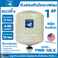 ราคา PRESSURE WAVE ถังแรงดันไดอะแฟรม ชนิดถังเดี่ยว มีให้เลือกหลายขนาด 18ลิตร 20ลิตร 24ลิตร รูน้ำ 1 นิ้ว แนวนอนพร้อมฐาน แนวตั้ง มาตรฐานอเมริกา ถังแรงดัน (13564121198)