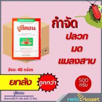ราคา ปูซิดอน ยกลัง 40 กล่อง กำจัดมด ยาฆ่ามด ยาฆ่าแมลง ไซเพอร์เมทริน กำจัดแมลงคลาน มด แมลงสาบ ยาเบื่อปู ขนาด 500 กรัม (20072547162)