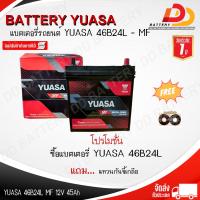 ราคา YUASA 46B24L SMF 12V 45Ah แบตเตอรี่รถยนต์ พร้อมใช้ สามารถออกใบกำกับภาษีได้ จัดส่งฟรีทั่วประเทศ ยกเว้นพื้นที่พิเศษ (20105287382)
