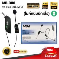 ราคา MBA AUDIO THAILAND ไมค์ลอย MBA MB 388 ไมค์ลอยหนีบปกเสื้อ UHF ไมค์หนีบปกเสื้อ ไร้สาย ไมค์หนีบไร้สาย (22305091972)