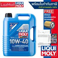 ราคา น้ำมันเครื่อง Liqui Moly 10w 40 Super Leichtlauf 5 ลิตร และ 4 ลิตร (20912849685)