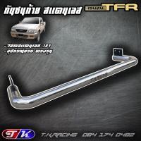 ราคา กันชนท้าย กันชนหลัง รถกระบะ สแตนเลส 304 ตรงรุ่น TFR Dragon Eyes (12144636551)