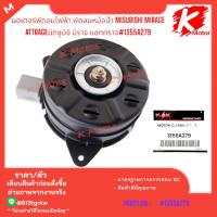 ราคา มอเตอร์พัดลมไฟฟ้า พัดลมหม้อน้ำ MISUBISHI MIRAGE ATTRAGEมิตซูบิชิ มิราจ แอททราจ 1355A279 (21945929616)