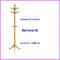 ราคา ราวไม้ยางพารา สแตนแขวนสูท สแตนแขวน เสาแขวนสูท ราวแขวน ที่แขวนหมวก ไซด์ใหญ่ 180 ซม ที่แขวนผ้า ที่แขวนเสื้อโค๊ด แขวนร่ม ราวพาดผ้าขนหนู (21949112856)