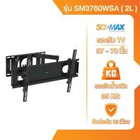 ราคา ขาแขวนทีวี ขาตั้งทีวี SCI MAX รุ่น SM3760WSA 2L ติดผนัง รองรับ TV ขนาด 37 70 นิ้ว (21945158782)