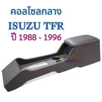 ราคา ครอบเกียร์ ISUZU DRAGON EYE TFR (17474361910)