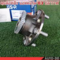 ราคา ลูกปืนดุมล้อ หลัง HONDA ACCORD แอคคอร์ด03 ปลาวาฬ ยี่ห้อ GSP 5รู จำนวน 1 ข้าง 9230022 (20637849961)