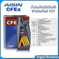 ราคา AISIN น้ำมันเกียร์อัตโนมัติ AISIN CFEx สำหรับเกียร์ CVT สังเคราะห์แท้ 100 4ลิตร 5ลิตร 6ลิตร 7ลิตร 8ลิตร เลือกซื้อได้เลยค่ะ (2922530135)