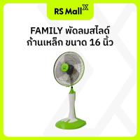 ราคา Family พัดลมตั้งพื้น 16 นิ้ว พัดลมไฟฟ้าตั้งพื้น พัดลมสไลด์ก้านเหล็ก ปรับแรงลมได้ 3 ระดับ มี 3 สีให้เลือก (21640085265)
