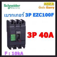 ราคา Schneider เบรกเกอร์ รุ่น EZC100F 10kA 3P 30A 40A 50A 60A 75A 80A 100A เมนเบรกเกอร์ ใช้คู่กับ ตู้โหลดเซ็นเตอร์ 3P Schneider Square D ชไนเดอร์ (21406543858)