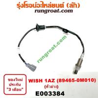 ราคา E003322 E003323 E003384 O2 เซนเซอร์ไอเสีย อ๊อกซิเจนเซนเซอร์ 1AZ โตโยต้า วิช ตัวบน TOYOTA WISH (9880477227)