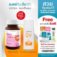 ราคา VISTRA x PROVAMED แมชต์กัน ปังกว่า ส่งฟรี ฟรี ของแถม 5 ชิ้น ทุกออเดอร์ VISTRA Gluta Complex 1000 PLUS Red Orange กลูต้า ส้มแดง 30 เม็ด PROVAMED SUN PRO BALANCE UV AQUA SERUM SPF50 PA 40 ml กันแดดสูตรพ