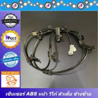 ราคา เซ็นเซอร์ABS สายABS วีโก้ ตัวเตี้ย ซ้าย ขวา ล้อหน้า TOYOTA VIGO 2WD (8900878352)